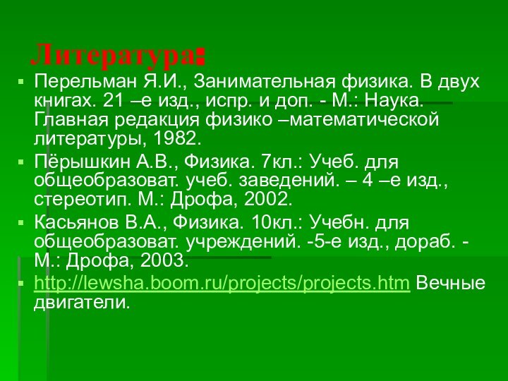 Литература:Перельман Я.И., Занимательная физика. В двух книгах. 21 –е изд., испр. и