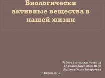 Биологически активные вещества в нашей жизни