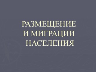 Размещение и миграции населения