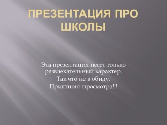 Презентация про школы