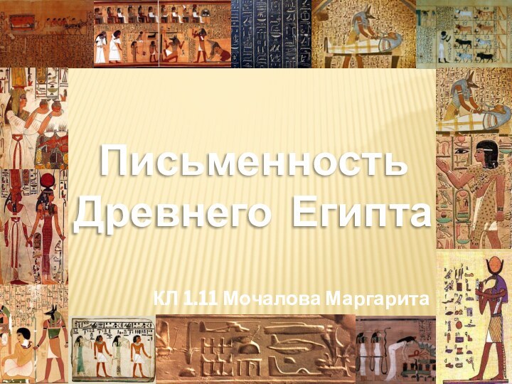 ПисьменностьДревнего ЕгиптаКЛ 1.11 Мочалова Маргарита