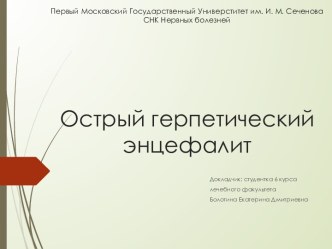 Первый Московский Государственный Универститет им. И. М. СеченоваСНК Нервных болезнейОстрый герпетический энцефалит