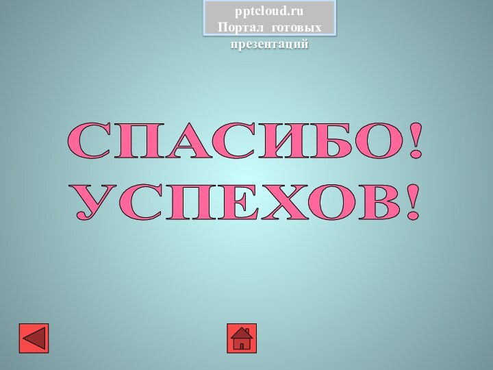 СПАСИБО!УСПЕХОВ!Портал готовых презентаций