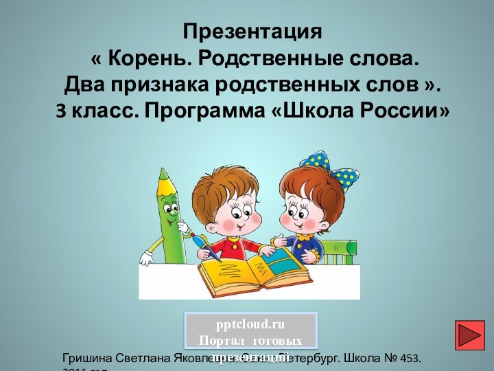 Презентация « Корень. Родственные слова. Два признака родственных слов ».3 класс. Программа