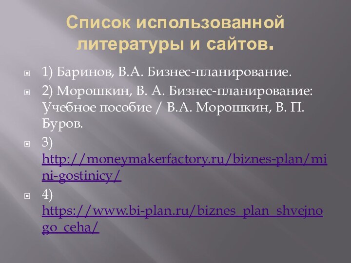 Список использованной литературы и сайтов.1) Баринов, В.А. Бизнес-планирование.2) Морошкин, В. А. Бизнес-планирование:  