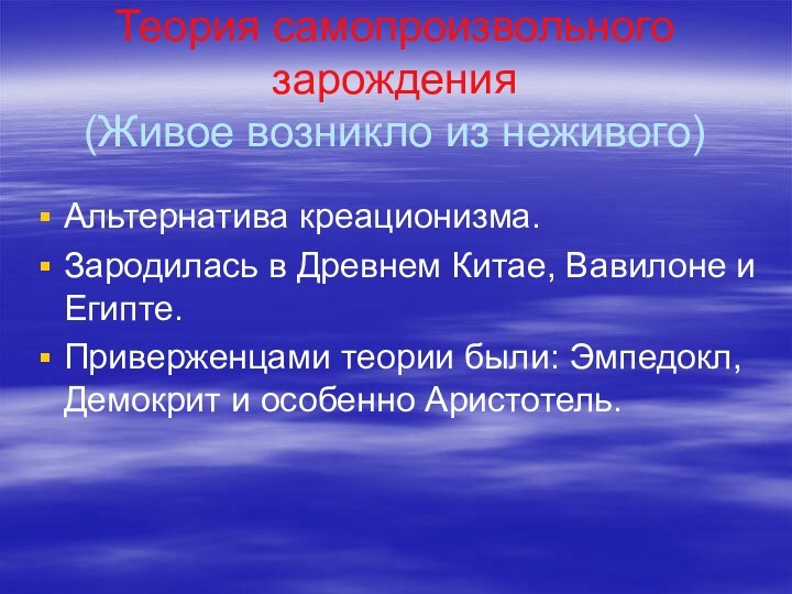 Теория самопроизвольного зарождения (Живое возникло из неживого)Альтернатива креационизма.Зародилась в Древнем Китае, Вавилоне