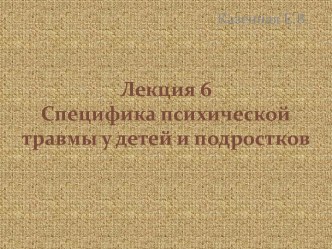 Специфика психической травмы у детей и подростков