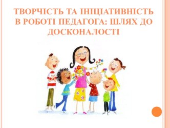 Творчість та ініціативність в роботі педагога: шлях до досконалості