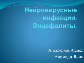 Нейровирусные инфекции.Энцефалиты.