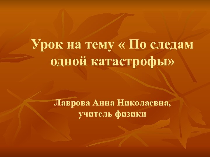 Урок на тему « По следам одной катастрофы»