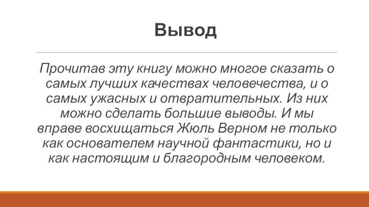 ВыводПрочитав эту книгу можно многое сказать о самых лучших качествах человечества, и