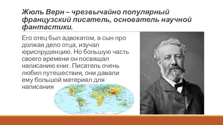 Жюль Верн – чрезвычайно популярный французский писатель, основатель научной фантастики.Его отец был