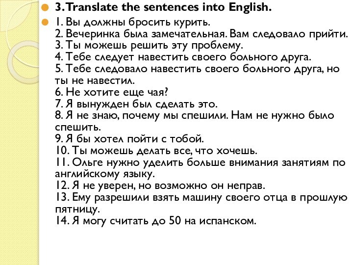 3. Translate the sentences into English.1. Вы должны бросить курить.  2.