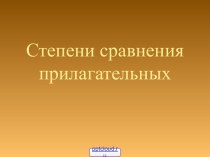 Степени сравнения прилагательных