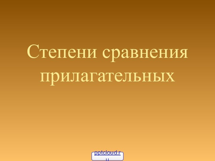 Степени сравнения прилагательных