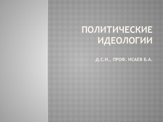 Политические идеологиид.с.н., проф. Исаев Б.А.