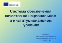 Система обеспечения качества на национальном и институциональном уровнях