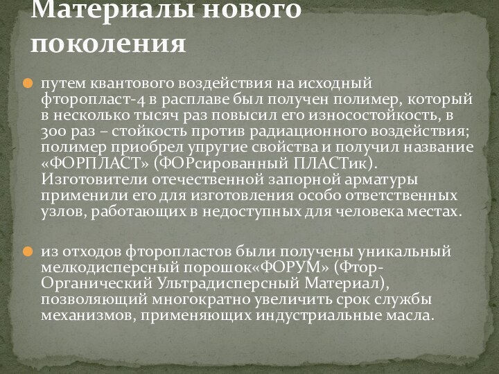 путем квантового воздействия на исходный фторопласт-4 в расплаве был получен полимер, который