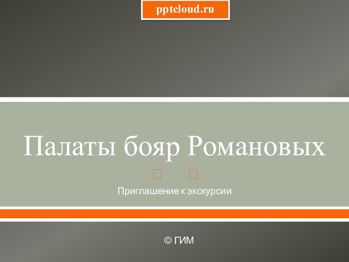 Палаты бояр РомановыхПриглашение к экскурсии© ГИМ