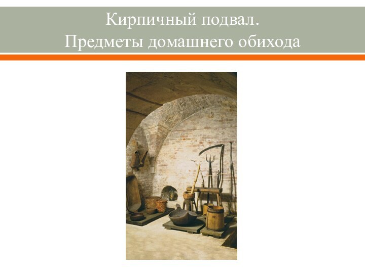 Кирпичный подвал.  Предметы домашнего обихода