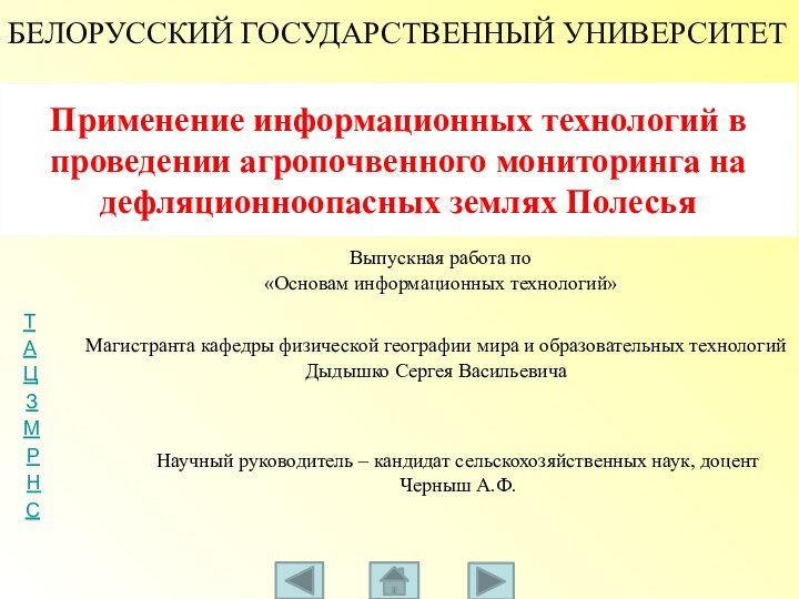 Применение информационных технологий в проведении агропочвенного мониторинга на дефляционноопасных землях ПолесьяВыпускная работа