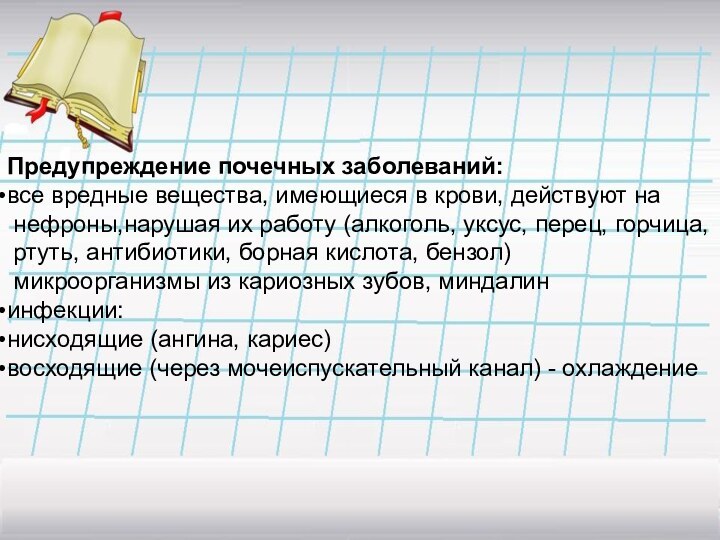 Предупреждение почечных заболеваний:все вредные вещества, имеющиеся в крови, действуют на нефроны,нарушая их