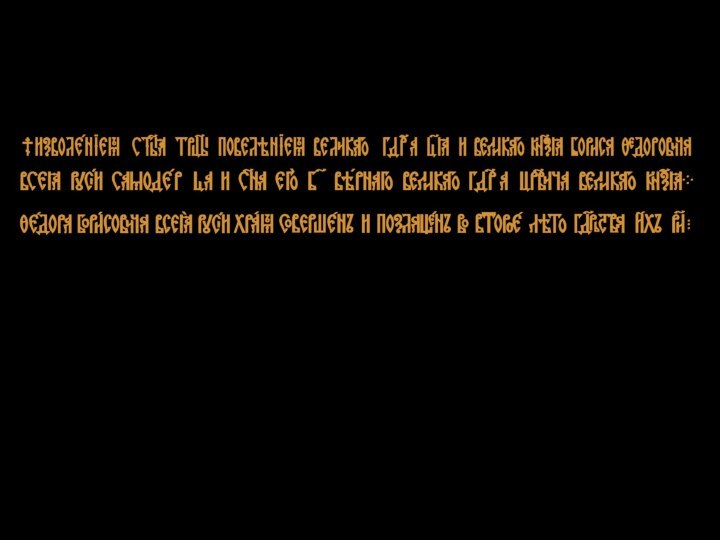 ИЗВОЛЕНИЕМ СВЯТОЙ ТРОИЦЫ, ПОВЕЛЕНИЕМ ВЕЛИКОГО ГОСУДАРЯ, ЦАРЯ И ВЕЛИКОГО КНЯЗЯ БОРИСА ФЕДОРОВИЧА,