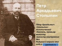 Петр Аркадьевич Столыпин