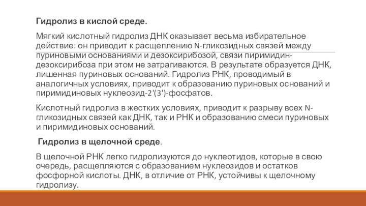 Гидролиз в кислой среде.Мягкий кислотный гидролиз ДНК оказывает весьма избирательное действие: он