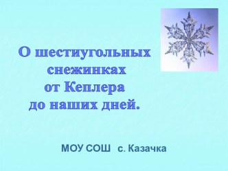 О шестиугольных снежинках от Кеплера до наших дней