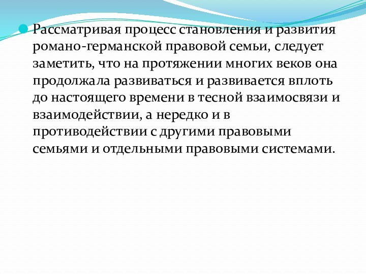 Рассматривая процесс становления и развития романо-германской правовой семьи, следует заметить, что на