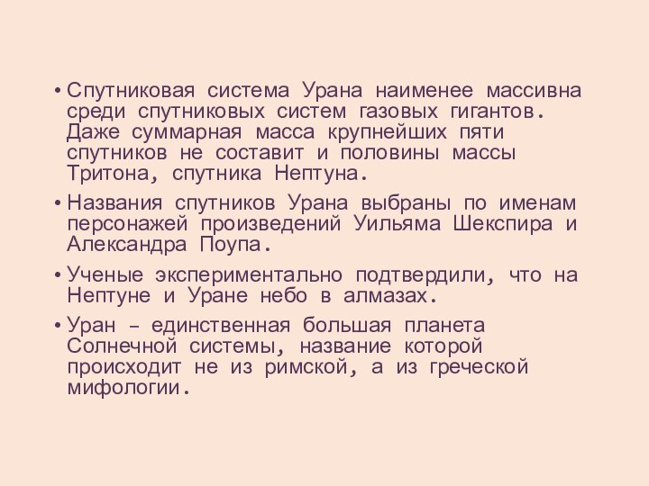 Спутниковая система Урана наименее массивна среди спутниковых систем газовых гигантов. Даже суммарная