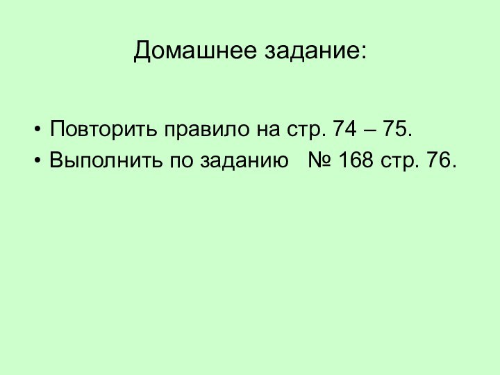 Домашнее задание:Повторить правило на стр. 74 – 75.Выполнить по заданию  № 168 стр. 76.