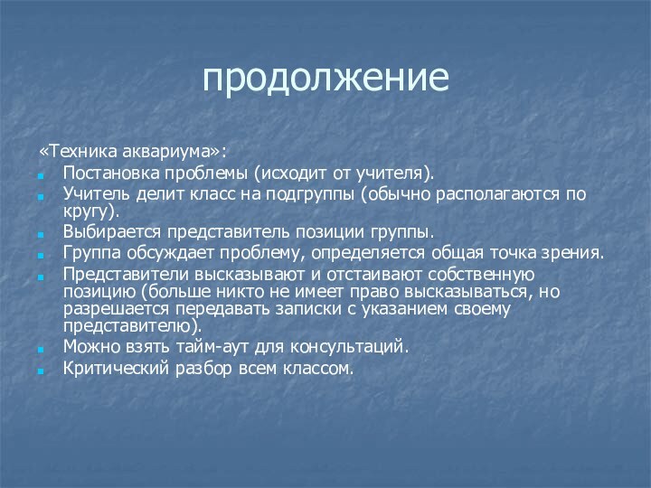 продолжение«Техника аквариума»:Постановка проблемы (исходит от учителя).Учитель делит класс на подгруппы (обычно располагаются