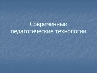 Современные педагогические технологии