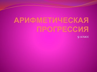 Арифметическая прогрессия