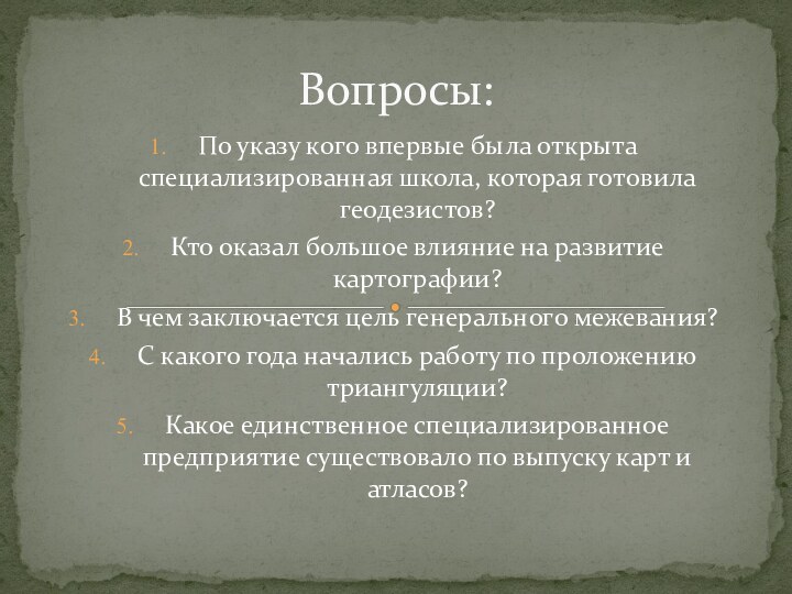 Вопросы:По указу кого впервые была открыта специализированная школа, которая готовила геодезистов?Кто оказал