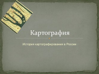 Картография