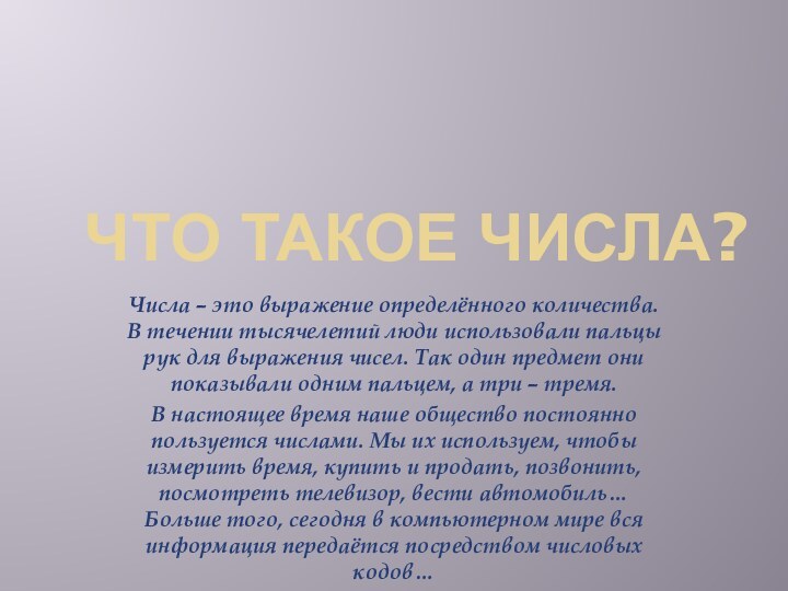 ЧТО ТАКОЕ ЧИСЛА?Числа – это выражение определённого количества. В течении тысячелетий