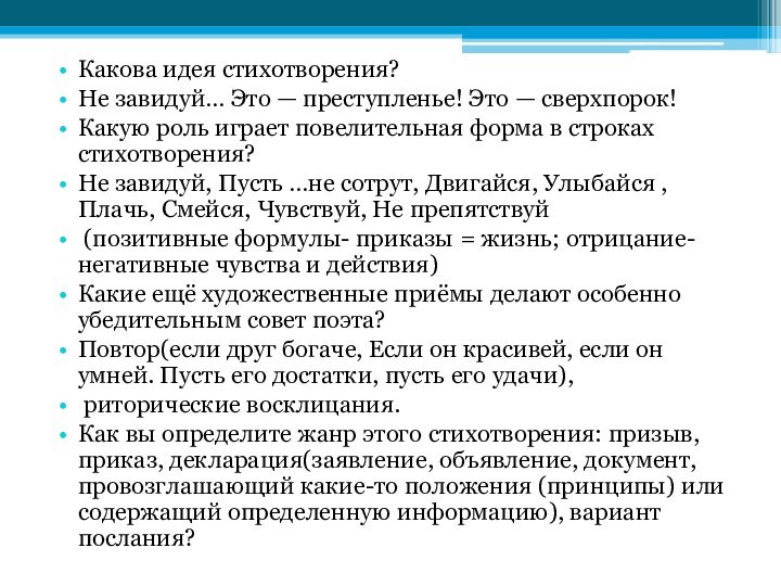 Какова идея стихотворения?Не завидуй… Это — преступленье! Это — сверхпорок! Какую роль