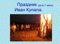 Праздник Иван Купала