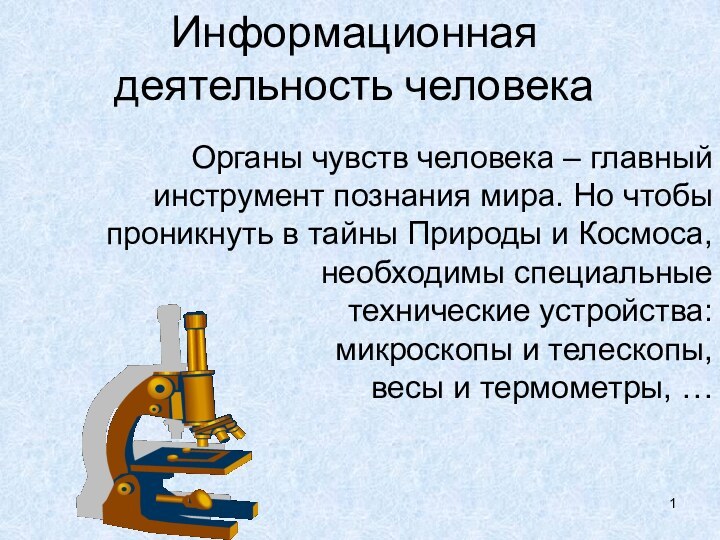 Информационная деятельность человека Органы чувств человека – главный инструмент познания мира. Но