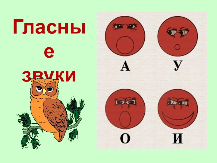 Гласныезвуки