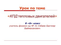 КПД тепловых двигателей