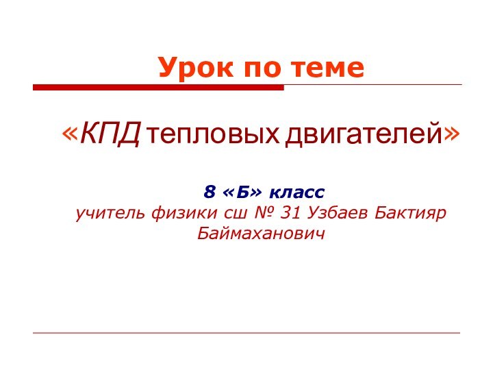 Урок по теме   «КПД тепловых двигателей»   8 «Б»