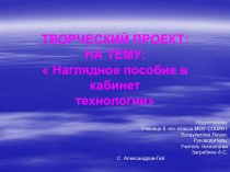 Наглядное пособие в кабинет технологии