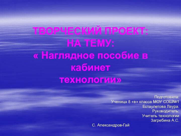 ТВОРЧЕСКИЙ ПРОЕКТ: НА ТЕМУ: « Наглядное пособие в кабинет  технологии»Подготовила:Ученица 8