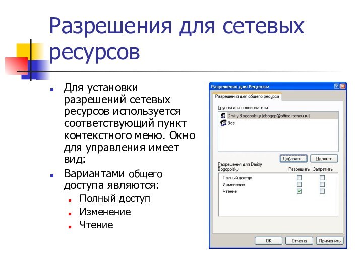 Разрешения для сетевых ресурсовДля установки разрешений сетевых ресурсов используется соответствующий пункт контекстного