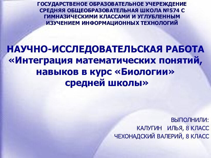 ВЫПОЛНИЛИ: КАЛУГИН  ИЛЬЯ, 8 КЛАСС ЧЕХОНАДСКИЙ ВАЛЕРИЙ, 8 КЛАССГОСУДАРСТВЕНОЕ ОБРАЗОВАТЕЛЬНОЕ УЧЕРЕЖДЕНИЕ