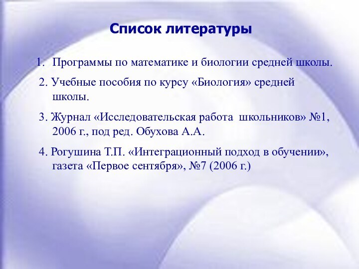 Список литературыПрограммы по математике и биологии средней школы.2. Учебные пособия по курсу